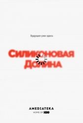 Силиконовая долина онлайн бесплатно HD Rezka