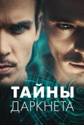 Тайны Даркнета онлайн бесплатно HD Rezka