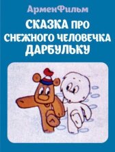 Сказка про снежного человечка Дарбульку онлайн бесплатно HD Rezka