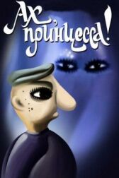 Ах, принцесса! онлайн бесплатно HD Rezka