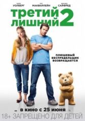 Третий лишний 2 онлайн бесплатно HD Rezka