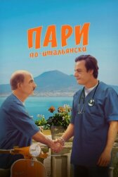 Пари по-итальянски онлайн бесплатно HD Rezka