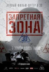 Запретная Зона 3D онлайн бесплатно HD Rezka