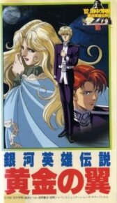 Легенда о героях галактики: Золотые крылья онлайн бесплатно HD Rezka