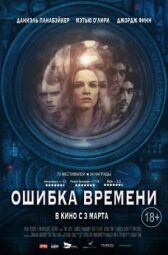 Ошибка времени онлайн бесплатно HD Rezka