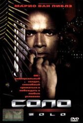 Соло онлайн бесплатно HD Rezka