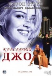 Красавчик Джо онлайн бесплатно HD Rezka