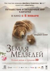 Земля медведей онлайн бесплатно HD Rezka