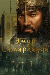 Эмир Самарканда онлайн бесплатно HD Rezka