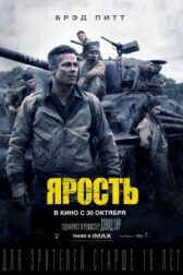 Ярость онлайн бесплатно HD Rezka