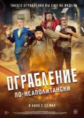 Ограбление по-неаполитански онлайн бесплатно HD Rezka