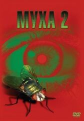 Муха 2 онлайн бесплатно HD Rezka
