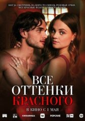 Все оттенки красного онлайн бесплатно HD Rezka