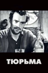 Тюрьма онлайн бесплатно HD Rezka