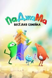 ПаДжаМа. Веселая семейка онлайн бесплатно HD Rezka