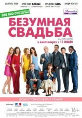 Безумная свадьба онлайн бесплатно HD Rezka