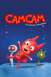 СамСам. Космические приключения онлайн бесплатно HD Rezka