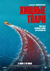 Хищные твари онлайн бесплатно HD Rezka