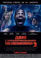 Дом с паранормальными явлениями 2 онлайн бесплатно HD Rezka