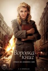 Воровка книг онлайн бесплатно HD Rezka