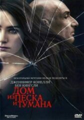 Дом из песка и тумана онлайн бесплатно HD Rezka