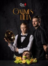 Дело вкуса онлайн бесплатно HD Rezka