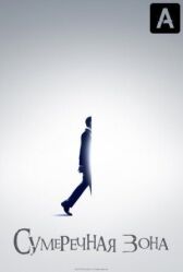 Сумеречная зона онлайн бесплатно HD Rezka