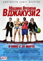 Машина времени в джакузи 2 онлайн бесплатно HD Rezka