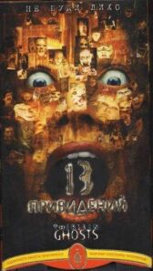Тринадцать привидений онлайн бесплатно HD Rezka