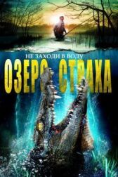 Озеро страха онлайн бесплатно HD Rezka