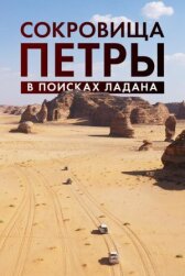 Сокровища Петры. В поисках ладана онлайн бесплатно HD Rezka