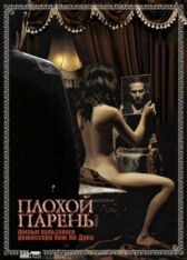 Плохой парень онлайн бесплатно HD Rezka