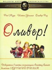 Оливер! онлайн бесплатно HD Rezka