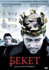 Бекет онлайн бесплатно HD Rezka