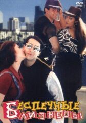 Беспечные близнецы онлайн бесплатно HD Rezka