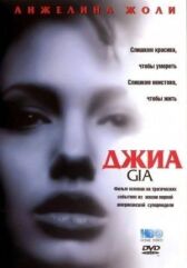 Джиа онлайн бесплатно HD Rezka