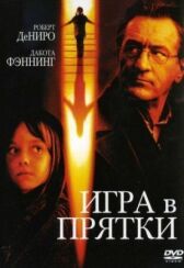 Игра в прятки онлайн бесплатно HD Rezka