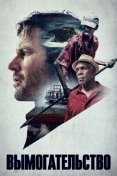 Вымогательство онлайн бесплатно HD Rezka