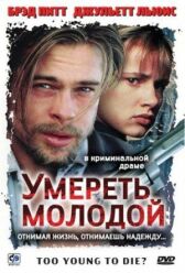 Умереть молодой онлайн бесплатно HD Rezka