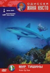 Одиссея Жака Кусто: Мир тишины онлайн бесплатно HD Rezka