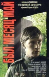 Был месяц май онлайн бесплатно HD Rezka