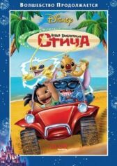 Новые приключения Стича онлайн бесплатно HD Rezka