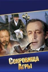 Шерлок Холмс и доктор Ватсон: Сокровища Агры онлайн бесплатно HD Rezka