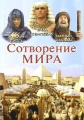 Сотворение мира онлайн бесплатно HD Rezka