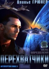 Перехватчики 2 онлайн бесплатно HD Rezka