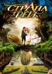 Страна фей онлайн бесплатно HD Rezka