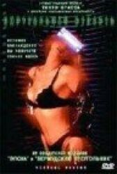 Виртуальная страсть онлайн бесплатно HD Rezka