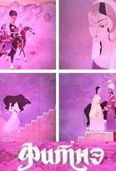 Фитнэ онлайн бесплатно HD Rezka