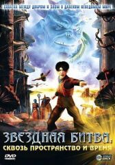 Звездная битва: Сквозь пространство и время онлайн бесплатно HD Rezka