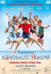 Каникулы маленького Николя онлайн бесплатно HD Rezka